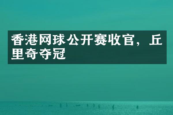 香港网球公开赛收官，丘里奇夺冠