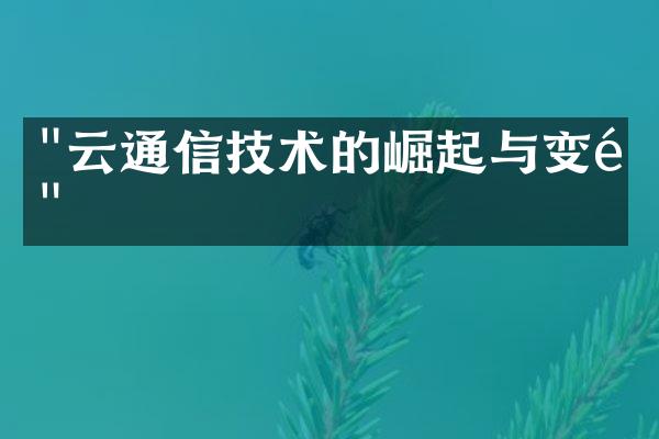 "云通信技术的崛起与变革"