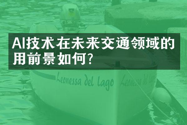 AI技术在未来交通领域的应用前景如何？