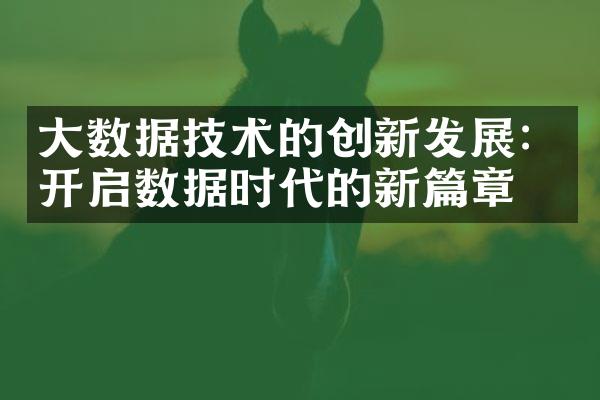 大数据技术的创新发展：开启数据时代的新篇章