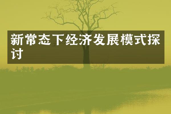 新常态下经济发展模式探讨