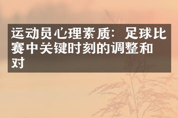 运动员心理素质：足球比赛中关键时刻的调整和应对