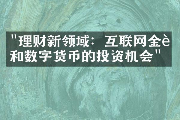 "理财新领域：互联网金融和数字货币的投资机会"