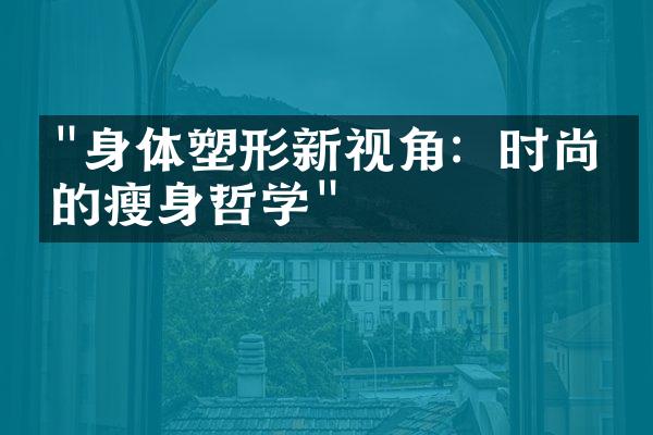 "身体塑形新视角：时尚界的瘦身哲学"