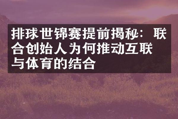 排球世锦赛提前揭秘：联合创始人为何推动互联网与体育的结合