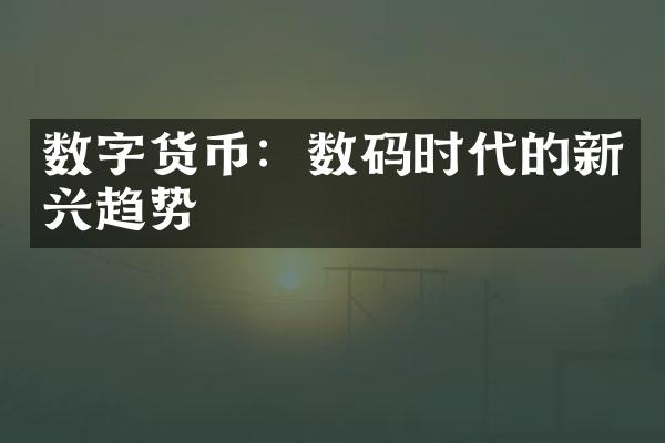 数字货币：数码时代的新兴趋势