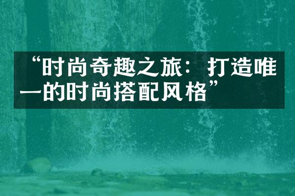 “时尚奇趣之旅：打造唯一的时尚搭配风格”