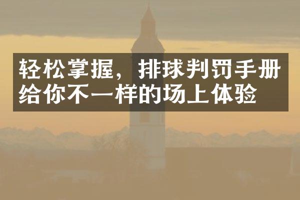 轻松掌握，排球判罚手册给你不一样的场上体验