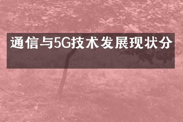 通信与5G技术发展现状分析