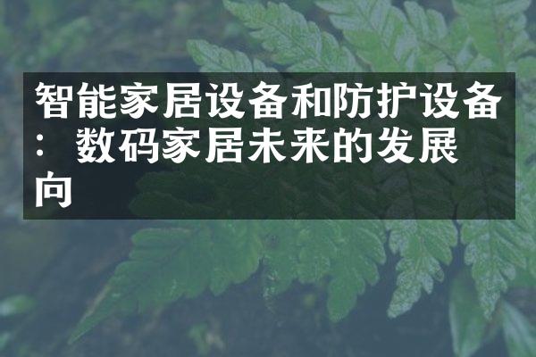 智能家居设备和防护设备：数码家居未来的发展方向