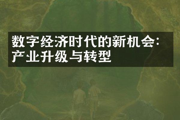 数字经济时代的新机会：产业升级与转型