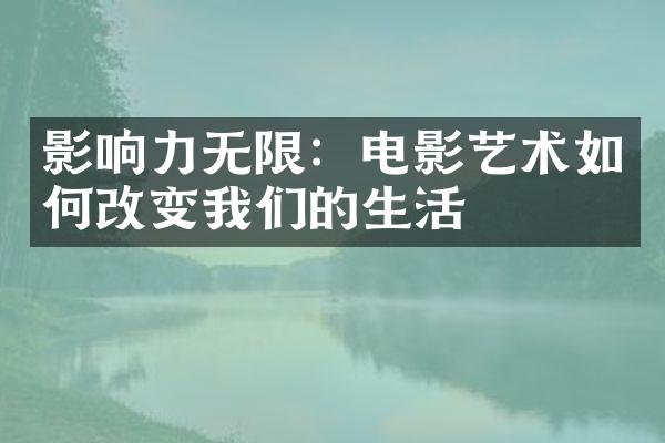 影响力无限：电影艺术如何改变我们的生活