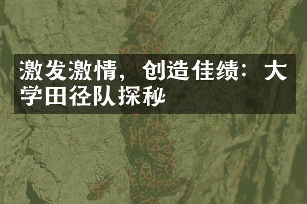 激发激情，创造佳绩：大学田径队探秘