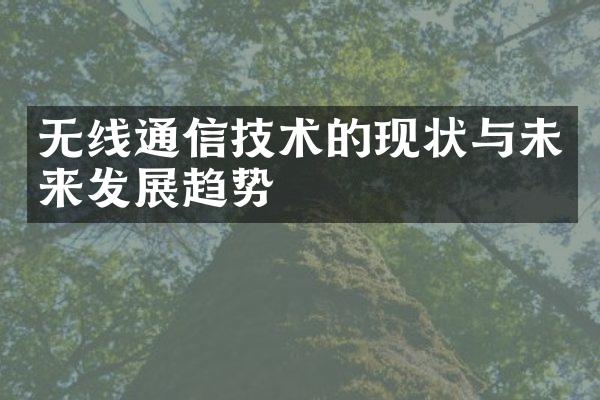 无线通信技术的现状与未来发展趋势