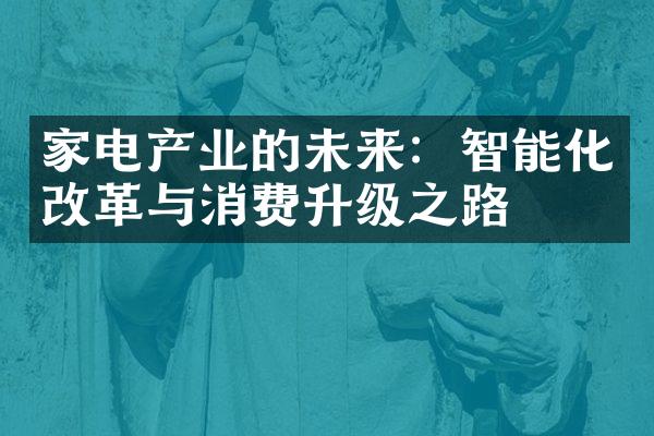 家电产业的未来：智能化改革与消费升级之路