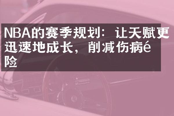 NBA的赛季规划：让天赋更迅速地成长，削减伤病风险