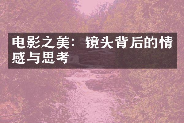 电影之美：镜头背后的情感与思考