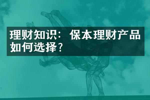 理财知识：保本理财产品如何选择？