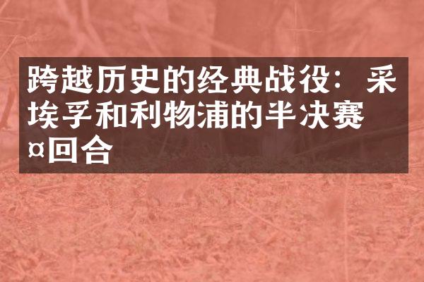 跨越历史的经典战役：采埃孚和利物浦的半决赛两回合