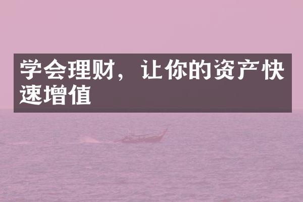 学会理财，让你的资产快速增值