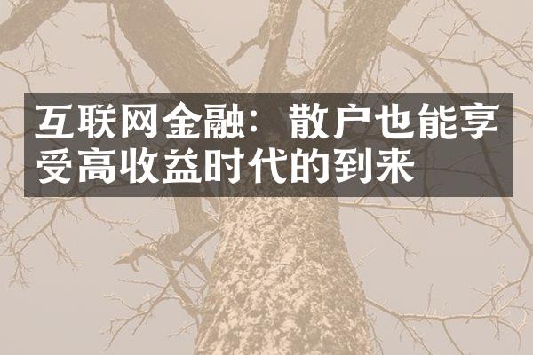 互联网金融：散户也能享受高收益时代的到来