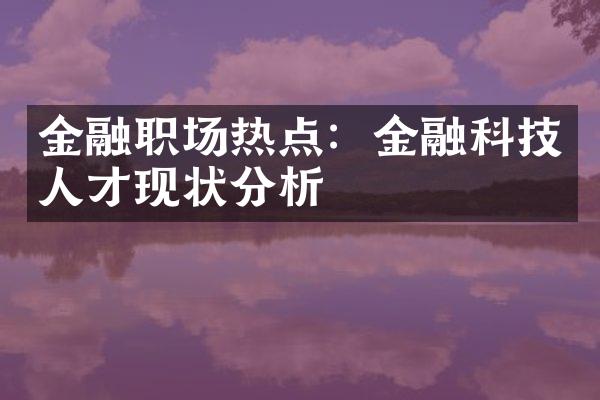 金融职场热点：金融科技人才现状分析