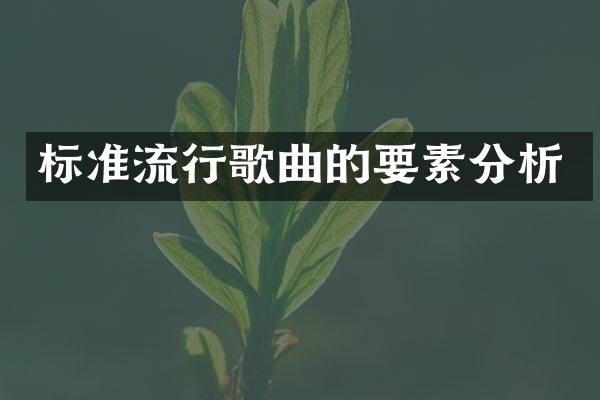 标准流行歌曲的要素分析