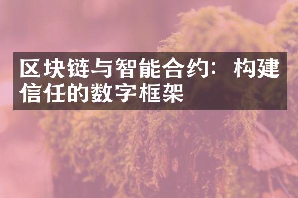 区块链与智能合约：构建信任的数字框架