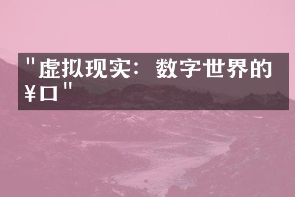 "虚拟现实：数字世界的入口"