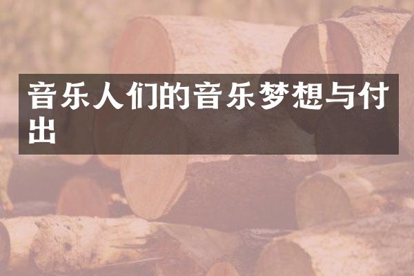 音乐人们的音乐梦想与付出