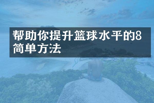 帮助你提升篮球水平的8个简单方法