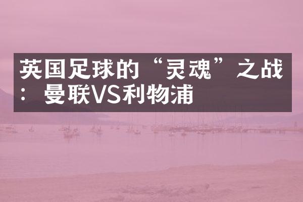 英国足球的“灵魂”之战：曼联VS利物浦