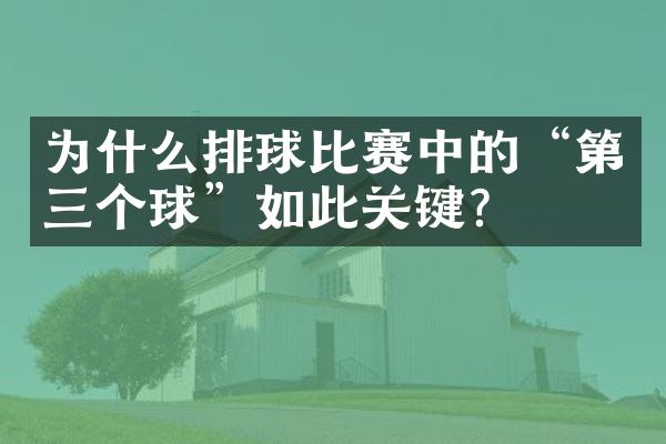 为什么排球比赛中的“第三个球”如此关键？