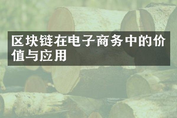 区块链在电子商务中的价值与应用