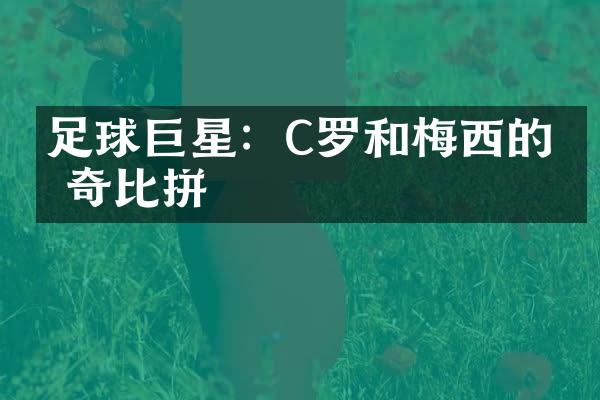 足球巨星：C罗和梅西的传奇比拼