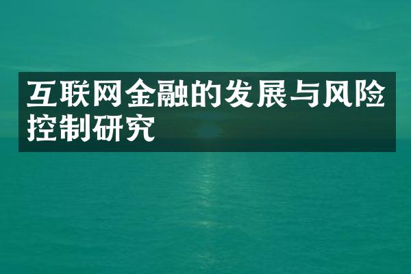 互联网金融的发展与风险控制研究