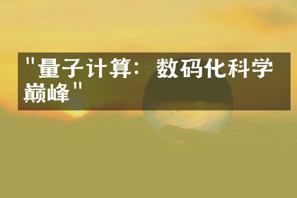 "量子计算：数码化科学的巅峰"