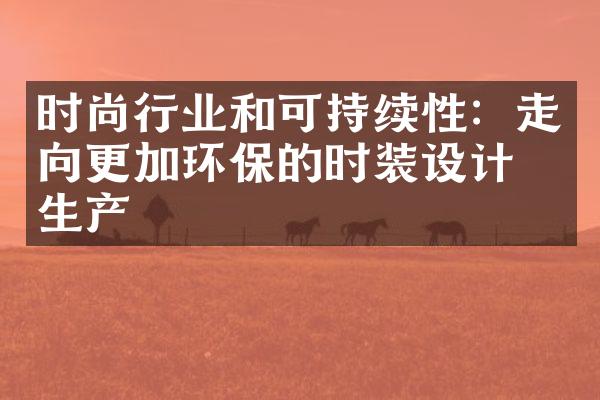 时尚行业和可持续性：走向更加环保的时装设计和生产