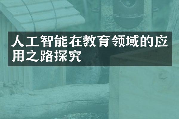 人工智能在教育领域的应用之路探究