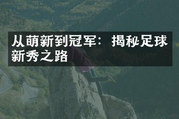 从萌新到冠军：揭秘足球新秀之路