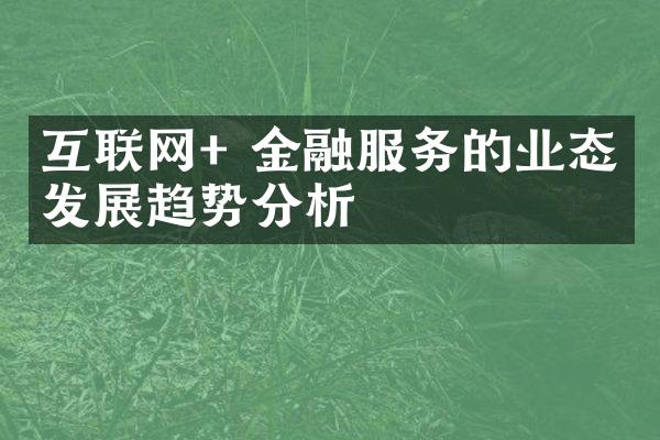 互联网+ 金融服务的业态与发展趋势分析