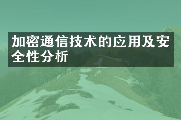 加密通信技术的应用及安全性分析