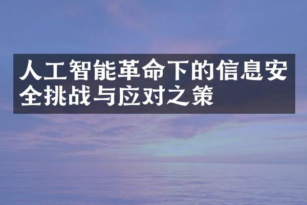 人工智能革命下的信息安全挑战与应对之策