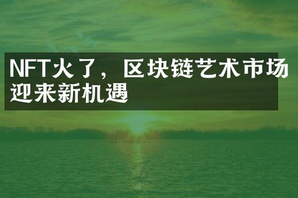 NFT火了，区块链艺术市场迎来新机遇