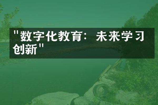 "数字化教育：未来学习的创新"