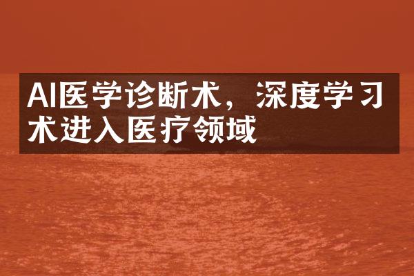 AI医学诊断术，深度学习技术进入医疗领域