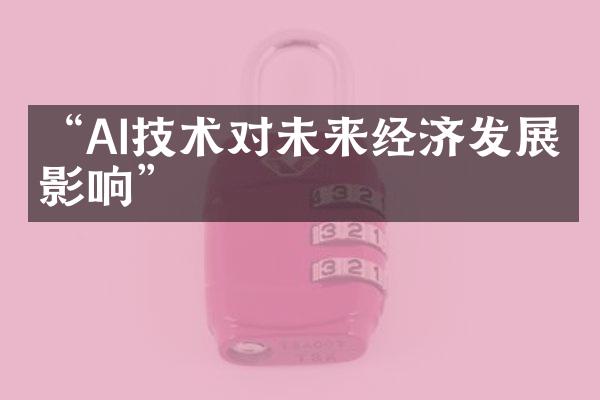 “AI技术对未来经济发展的影响”