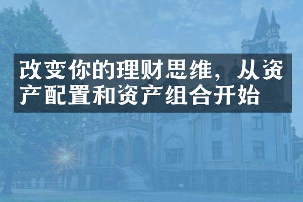 改变你的理财思维，从资产配置和资产组合开始