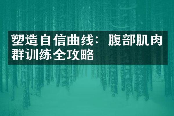 塑造自信曲线：腹肌肉群训练全攻略