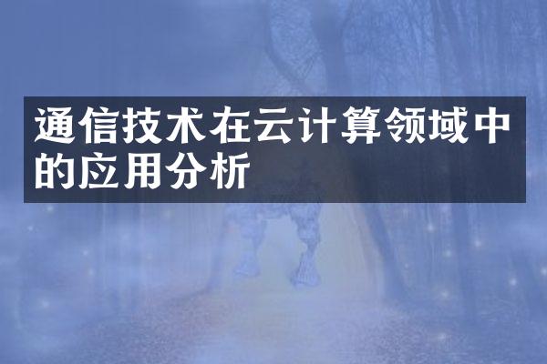 通信技术在云计算领域中的应用分析